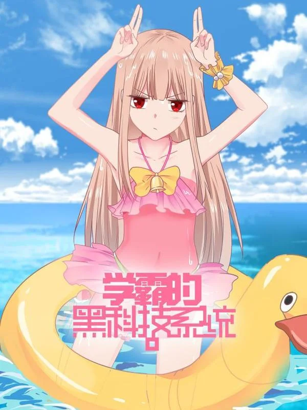 学霸的黑科技系统封面