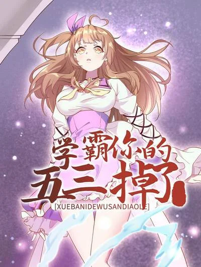 学霸，你的五三掉了封面