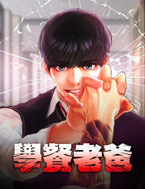 学餐老爸封面
