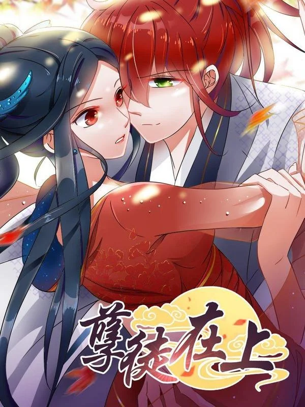 孽徒在上封面