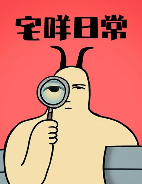 宅咩日常封面