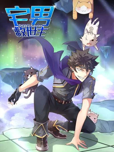 宅男救世主封面