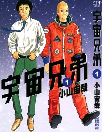 宇宙兄弟封面