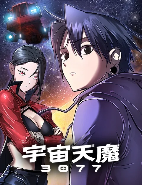 宇宙天魔封面