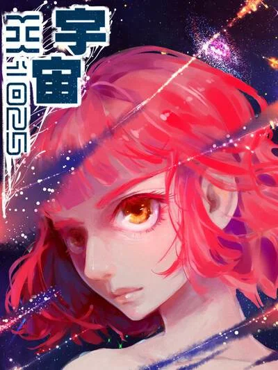 宇宙X1025封面