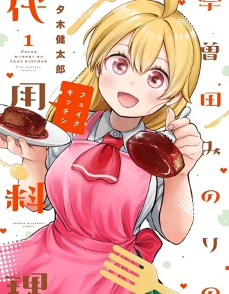 宇曾田实乃梨的平替料理封面