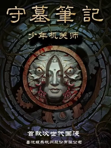 守墓笔记之少年机关师封面