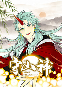 守山神封面