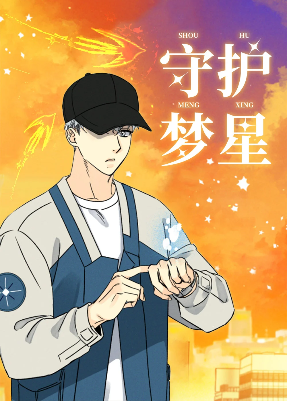 守护梦星封面