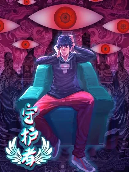 守护者封面