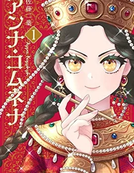 安娜&middot;科穆宁娜传封面