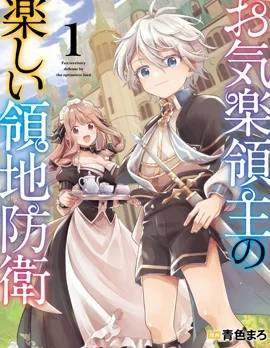安闲领主的愉快领地防卫～以生产系魔术将无名小村打造成最强要塞都市～封面