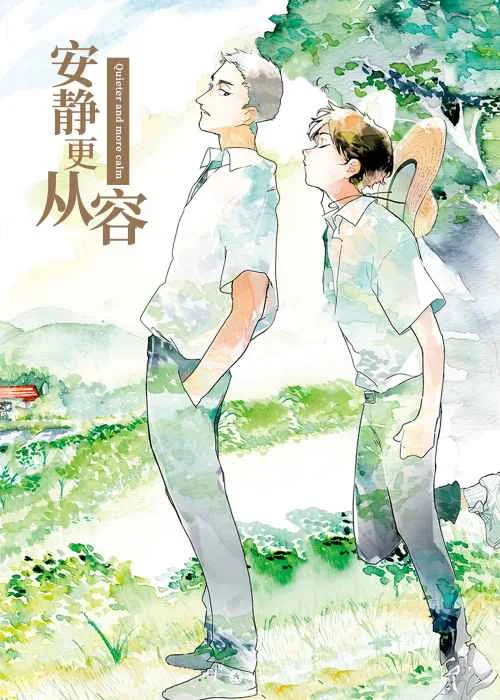 安静更从容封面