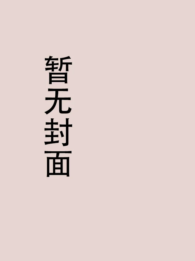 完美共犯封面