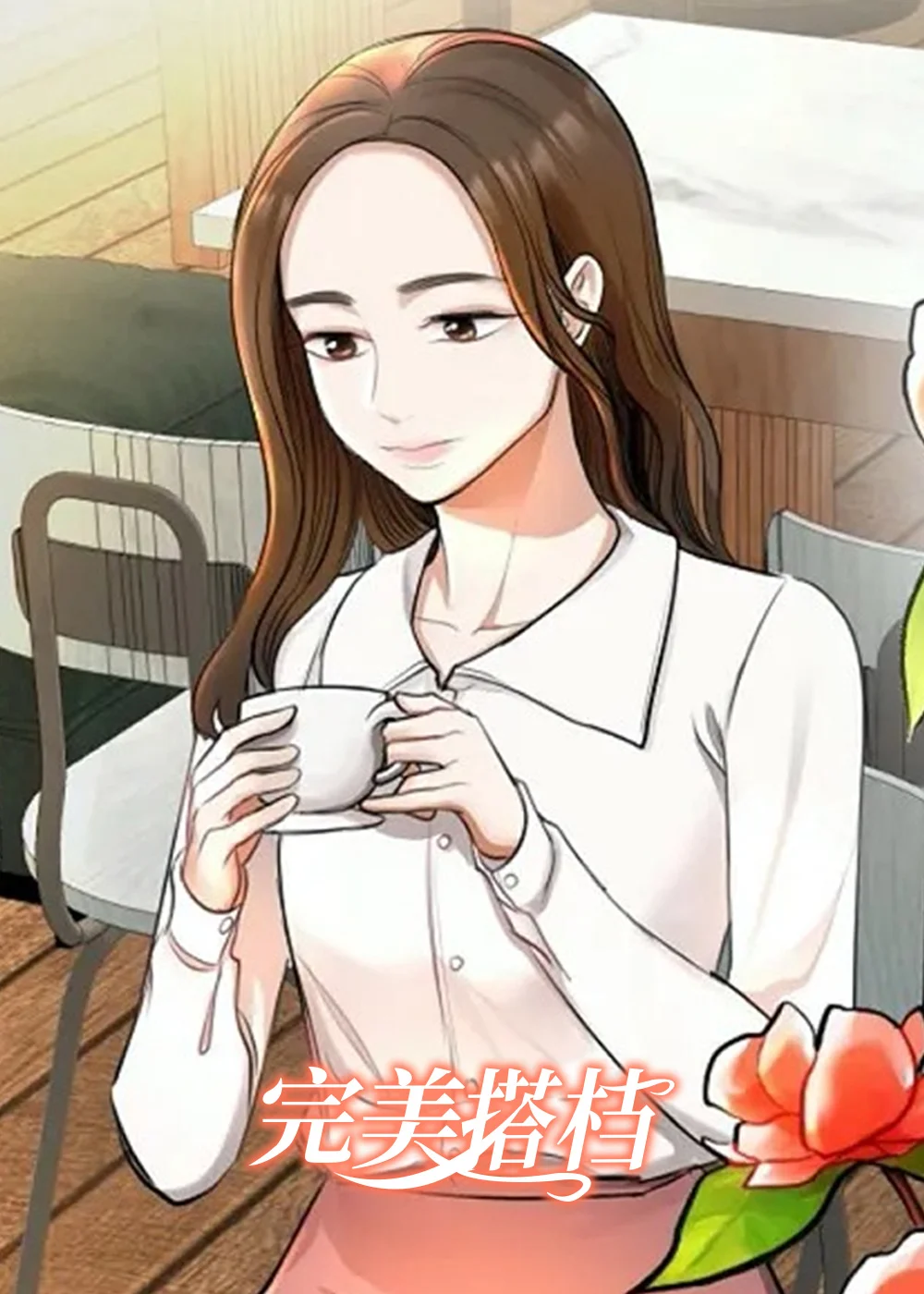 完美搭档封面
