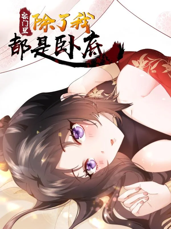 宗门里除了我都是卧底封面