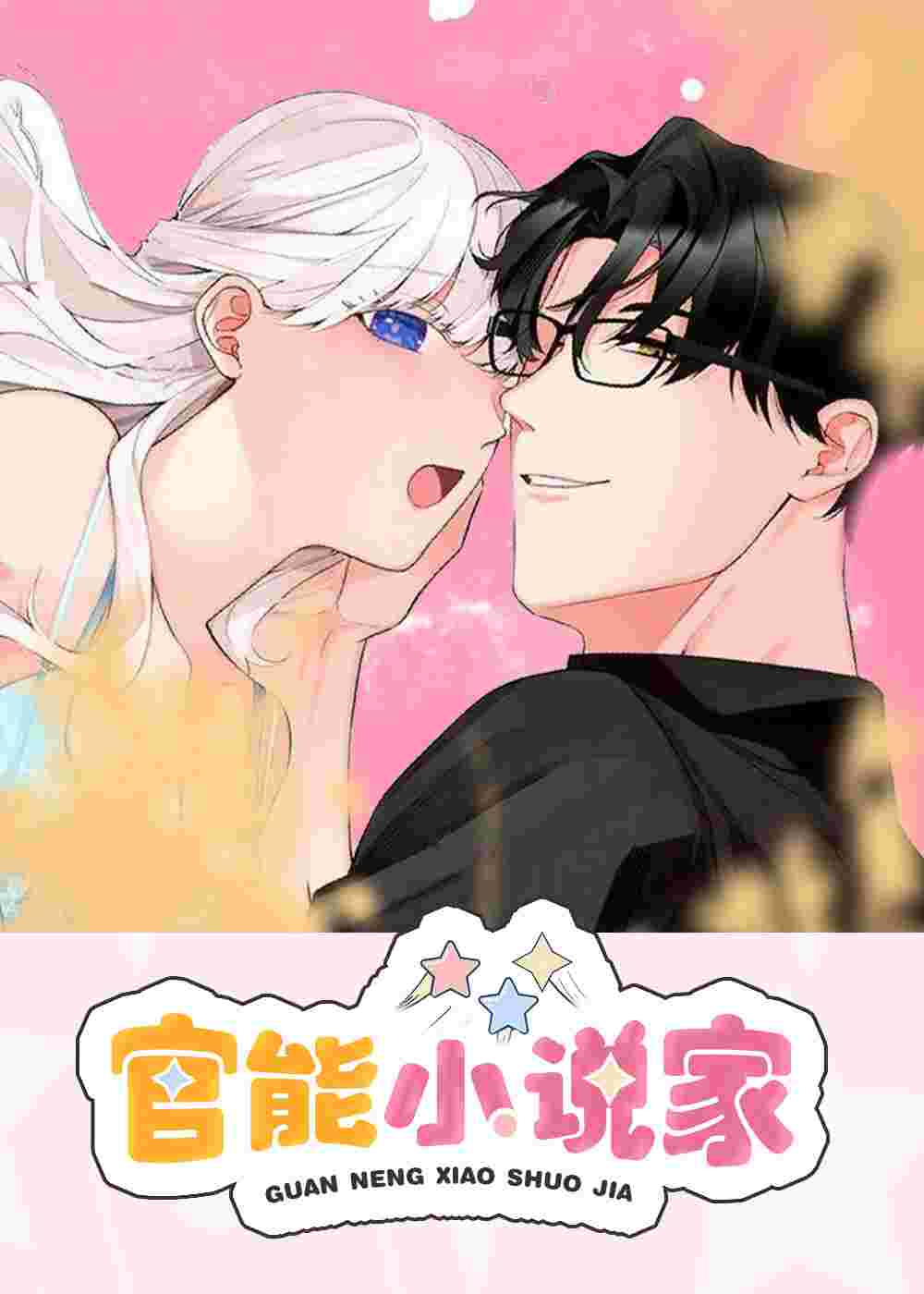 官能小说家封面