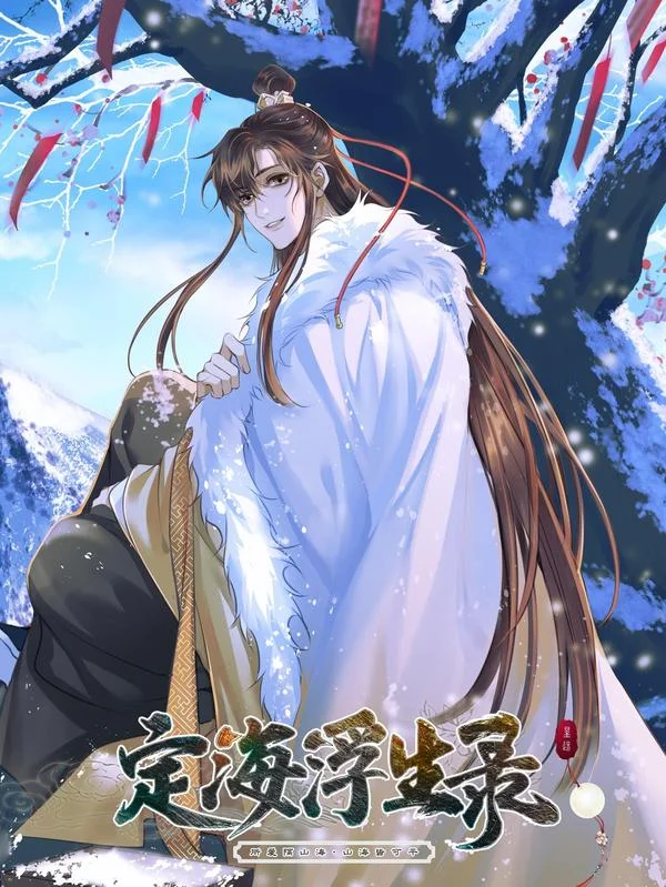 定海浮生录封面