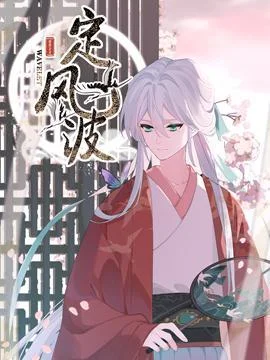 定风波封面