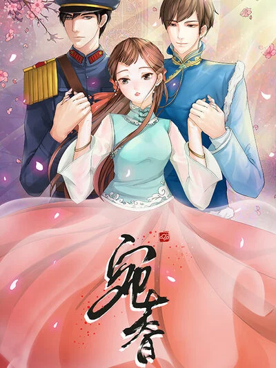 宛香封面