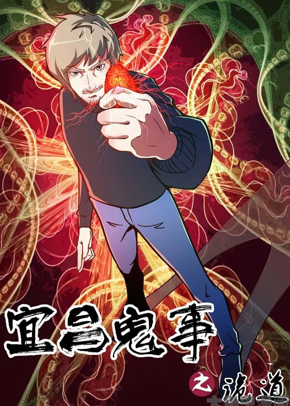 宜昌鬼事之诡道封面