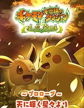 宝可梦不可思议迷宫&middot;星魂探险队封面