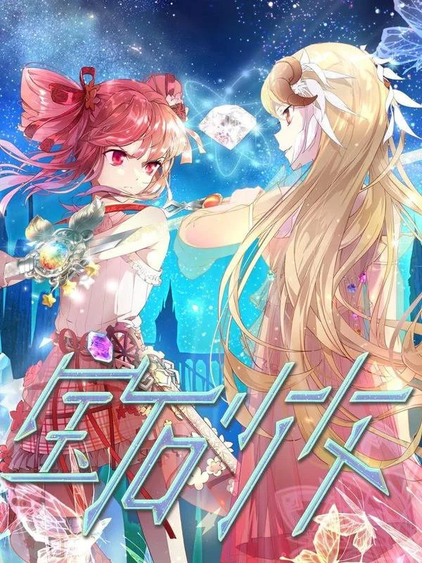 宝石少女封面
