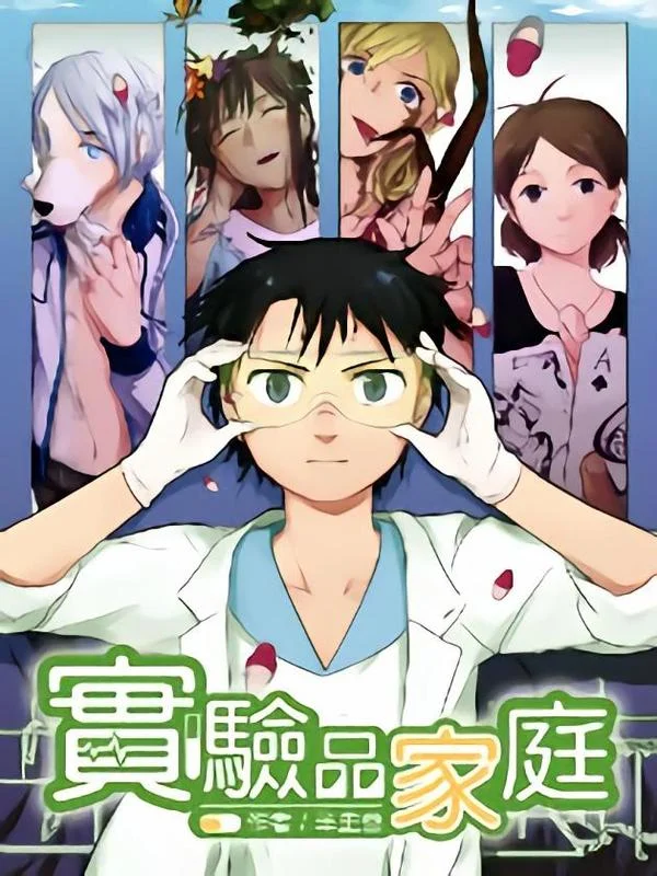 实验品家庭封面