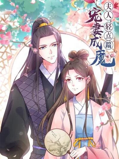 宠妻成魔：夫人，轻点踹！封面