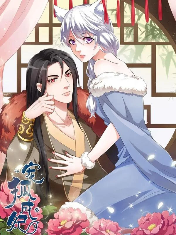 宠狐成妃封面