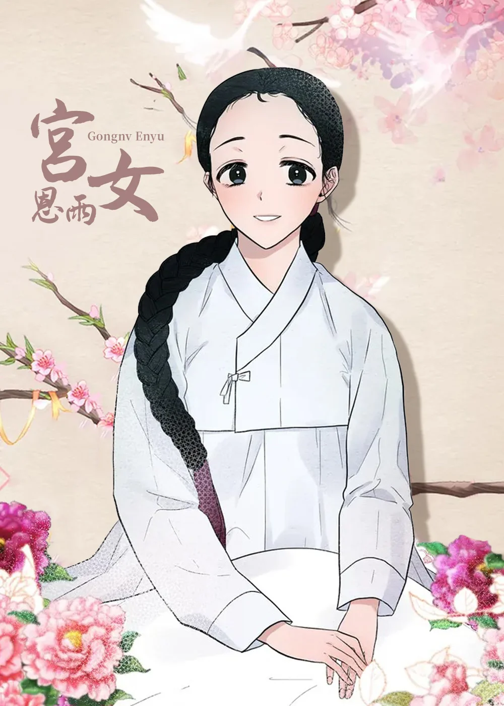 宫女恩雨封面