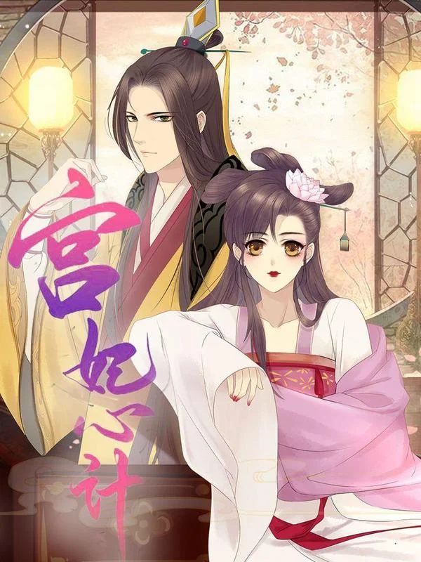 宫妃心计封面