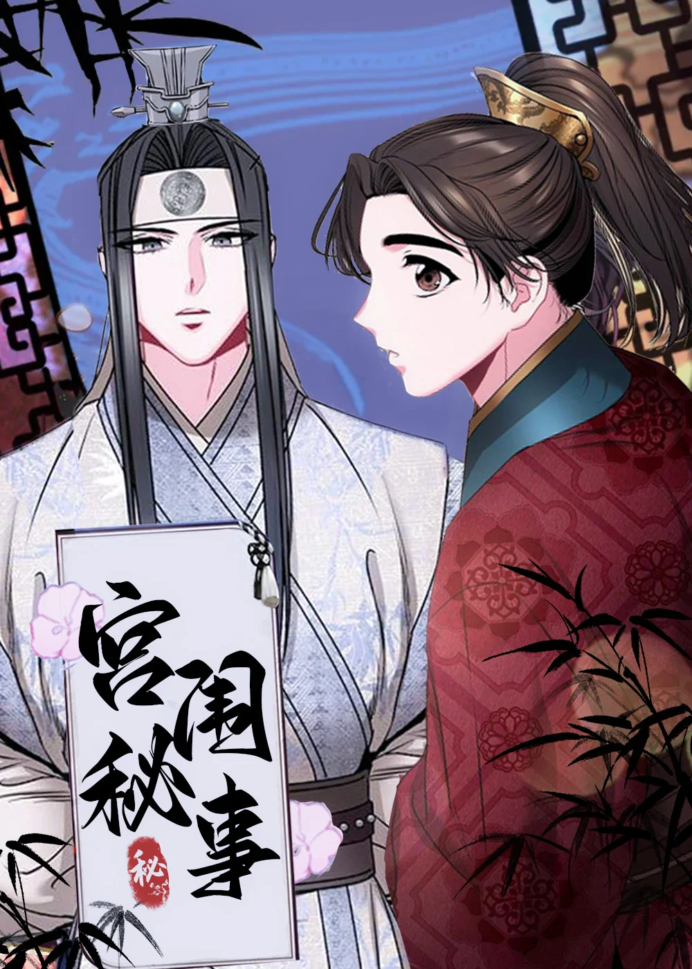宫闱秘事封面