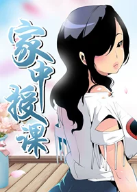 家中授课封面