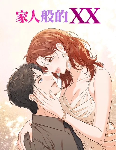 家人般的XX封面