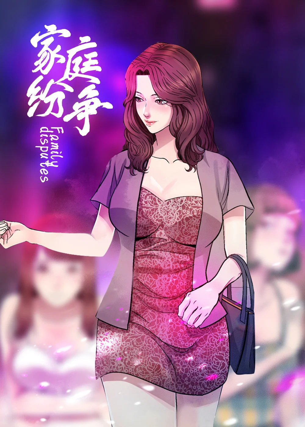家庭纷争封面