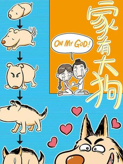 家有大狗封面