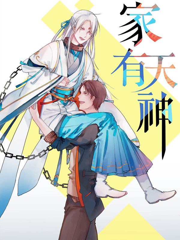 家有天神封面