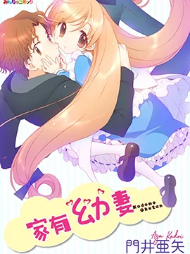 家有幼妻封面