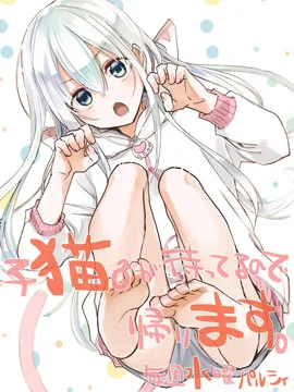家有幼猫♂封面