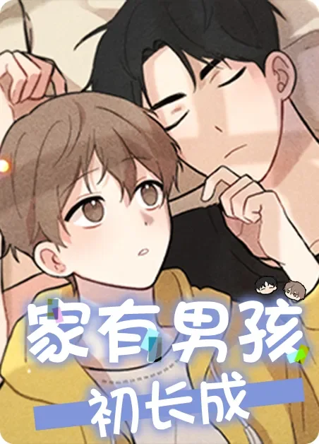 家有男孩初长成封面