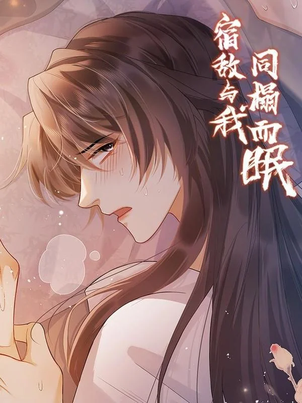 宿敌与我同榻而眠封面