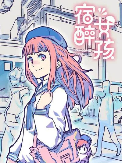 宿醉女孩封面
