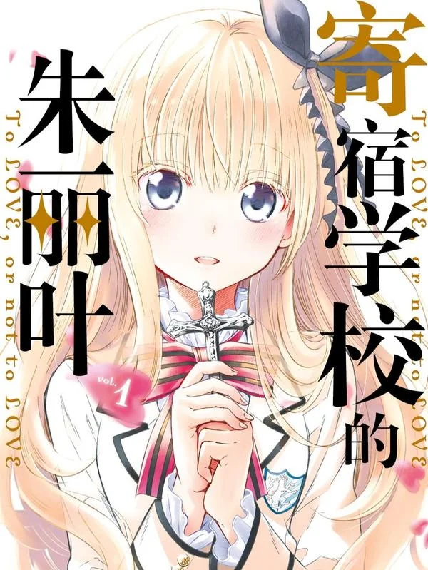 寄宿学校的朱丽叶封面