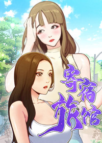 寄宿旅馆封面