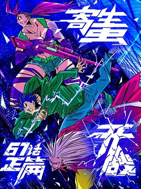 寄生虫封面