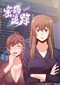 密码追踪封面