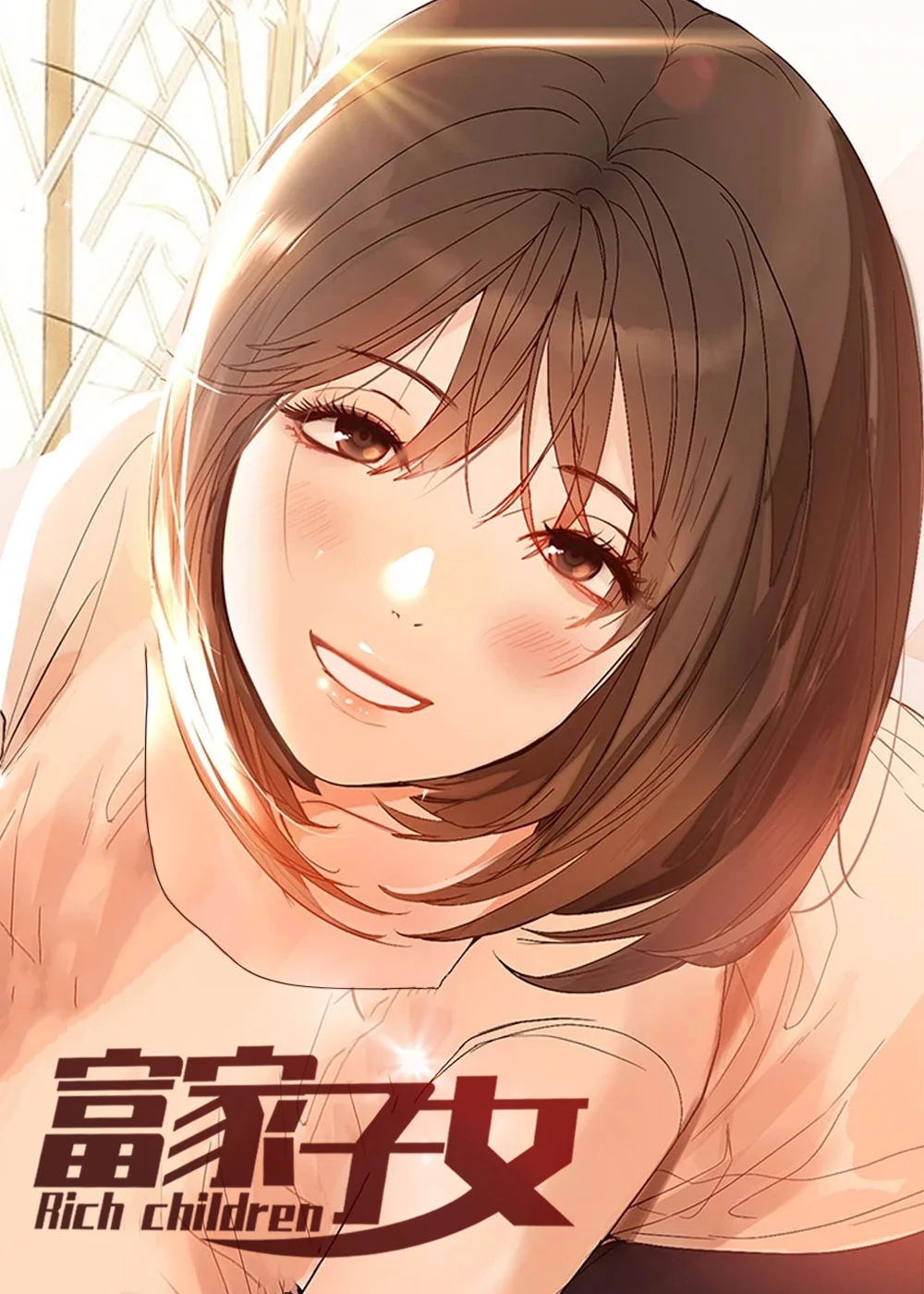 富家子女封面