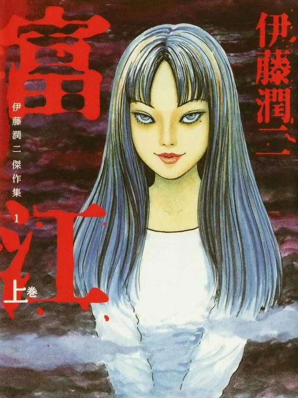 富江（上）封面