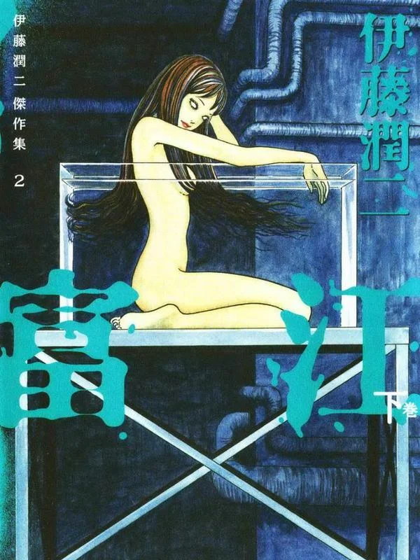 富江（下）封面
